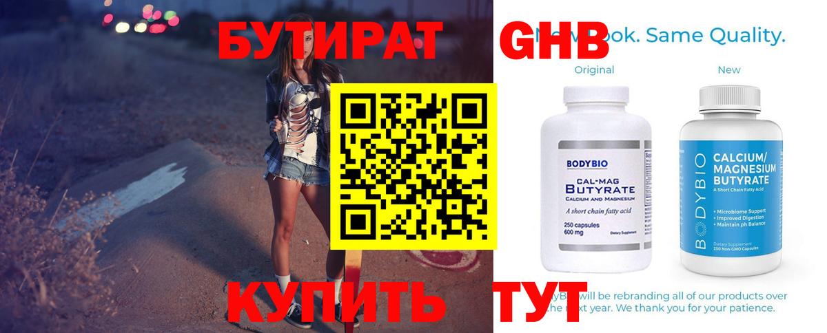 Бутират Butirat Борисоглебск