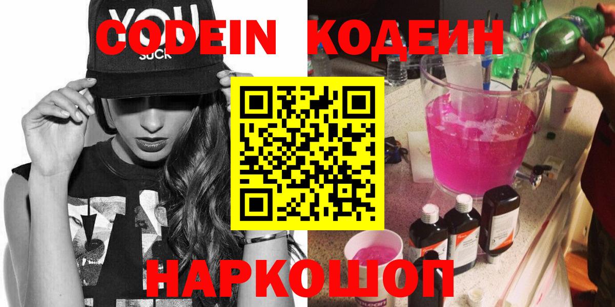 Codein напиток Lean (лин) Борисоглебск